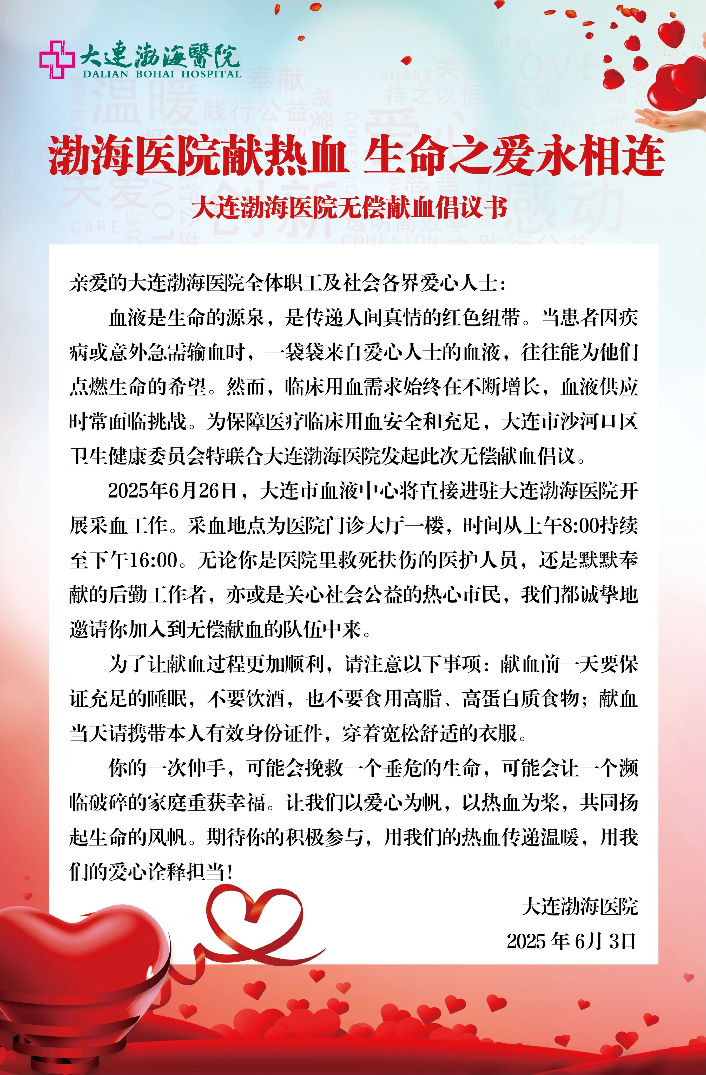 渤海医院献热血 生命之爱永相连丨大连渤海医院无偿献血倡议书